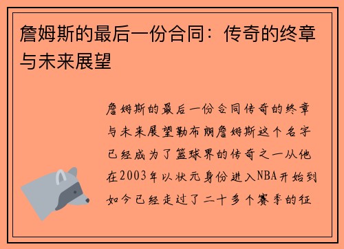 詹姆斯的最后一份合同：传奇的终章与未来展望