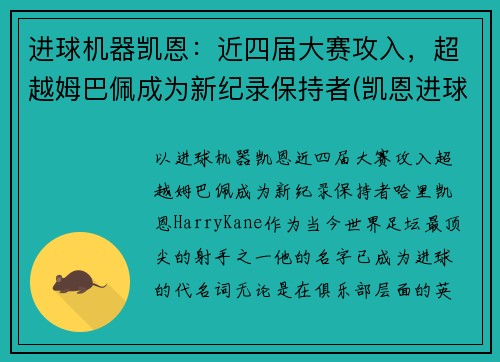 进球机器凯恩：近四届大赛攻入，超越姆巴佩成为新纪录保持者(凯恩进球集锦)