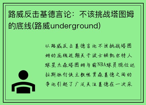 路威反击基德言论：不该挑战塔图姆的底线(路威underground)