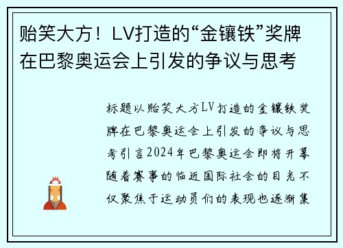 贻笑大方！LV打造的“金镶铁”奖牌在巴黎奥运会上引发的争议与思考