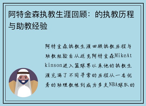阿特金森执教生涯回顾：的执教历程与助教经验