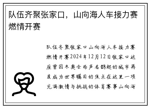 队伍齐聚张家口，山向海人车接力赛燃情开赛