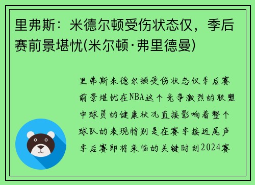 里弗斯：米德尔顿受伤状态仅，季后赛前景堪忧(米尔顿·弗里德曼)