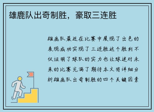 雄鹿队出奇制胜，豪取三连胜