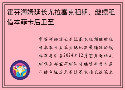 霍芬海姆延长尤拉塞克租期，继续租借本菲卡后卫至