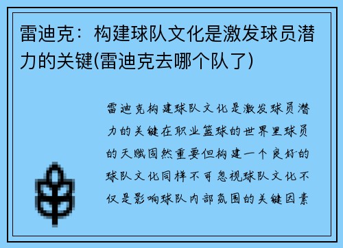 雷迪克：构建球队文化是激发球员潜力的关键(雷迪克去哪个队了)