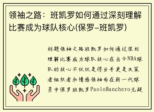 领袖之路：班凯罗如何通过深刻理解比赛成为球队核心(保罗-班凯罗)