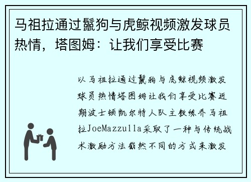 马祖拉通过鬣狗与虎鲸视频激发球员热情，塔图姆：让我们享受比赛