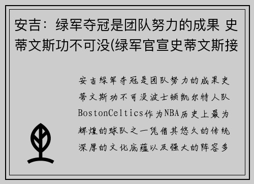 安吉：绿军夺冠是团队努力的成果 史蒂文斯功不可没(绿军官宣史蒂文斯接替安吉 出任球队篮球运营总裁)
