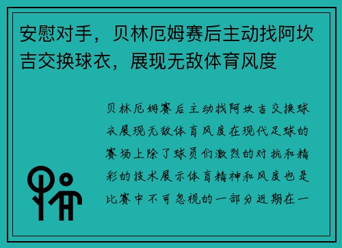 安慰对手，贝林厄姆赛后主动找阿坎吉交换球衣，展现无敌体育风度