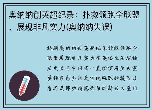 奥纳纳创英超纪录：扑救领跑全联盟，展现非凡实力(奥纳纳失误)