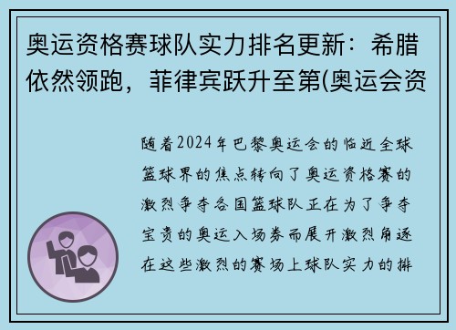奥运资格赛球队实力排名更新：希腊依然领跑，菲律宾跃升至第(奥运会资格赛)