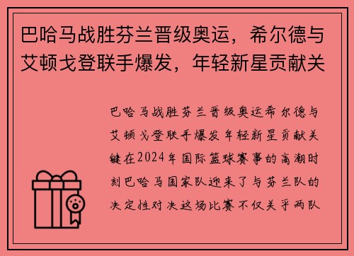 巴哈马战胜芬兰晋级奥运，希尔德与艾顿戈登联手爆发，年轻新星贡献关键