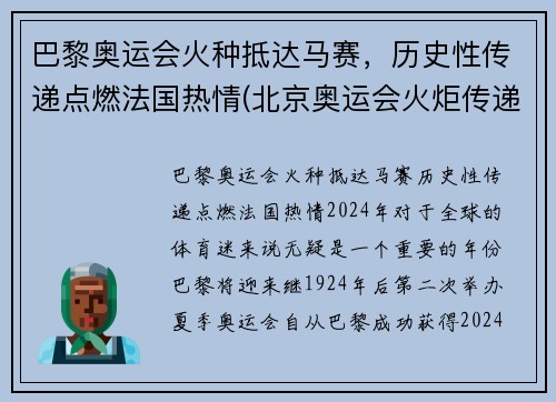 巴黎奥运会火种抵达马赛，历史性传递点燃法国热情(北京奥运会火炬传递巴黎事件)