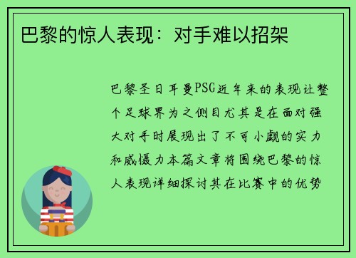 巴黎的惊人表现：对手难以招架