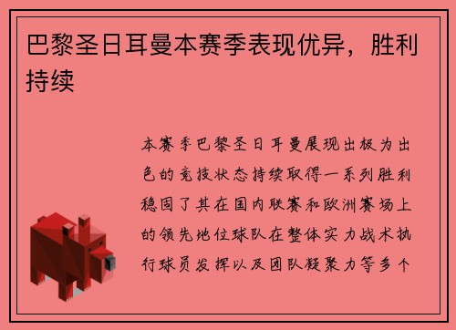 巴黎圣日耳曼本赛季表现优异，胜利持续