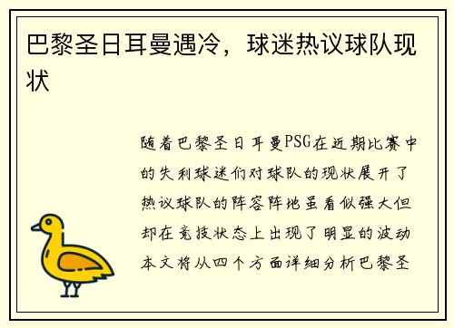 巴黎圣日耳曼遇冷，球迷热议球队现状
