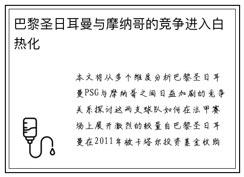巴黎圣日耳曼与摩纳哥的竞争进入白热化