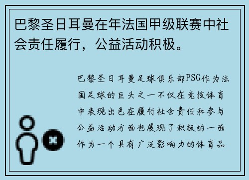 巴黎圣日耳曼在年法国甲级联赛中社会责任履行，公益活动积极。
