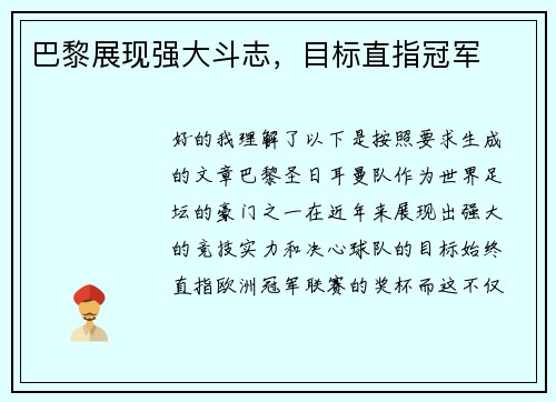 巴黎展现强大斗志，目标直指冠军