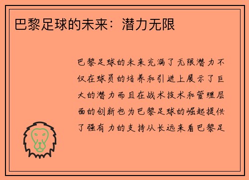 巴黎足球的未来：潜力无限