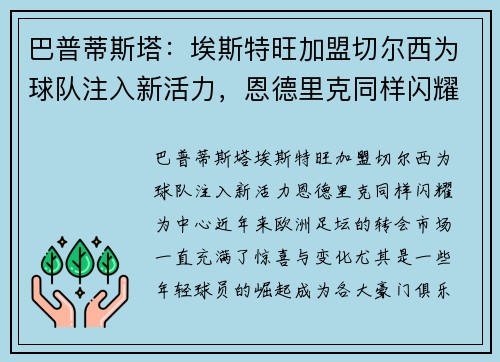 巴普蒂斯塔：埃斯特旺加盟切尔西为球队注入新活力，恩德里克同样闪耀