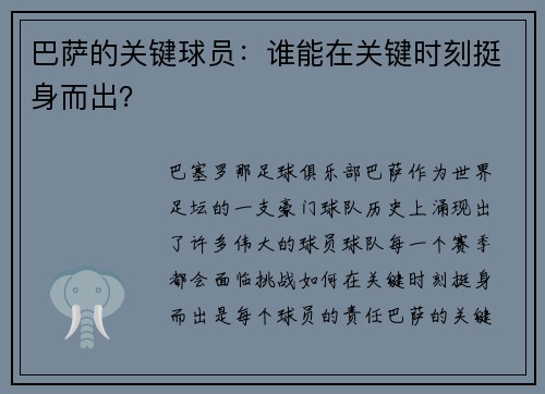 巴萨的关键球员：谁能在关键时刻挺身而出？