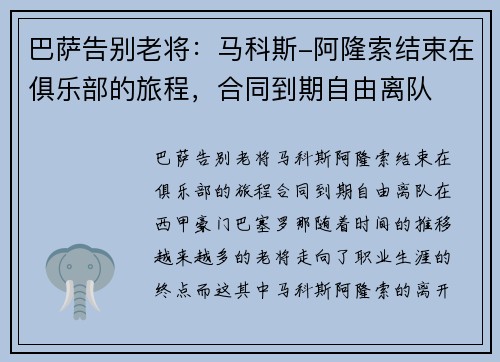 巴萨告别老将：马科斯-阿隆索结束在俱乐部的旅程，合同到期自由离队