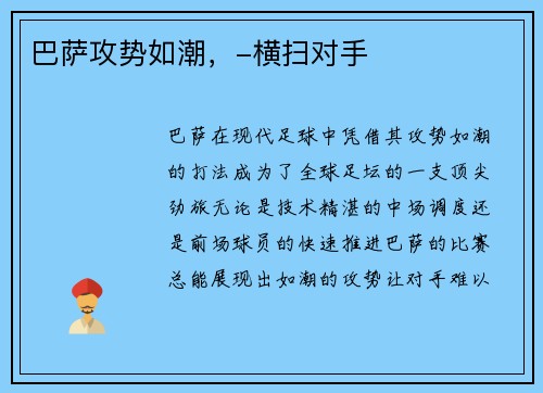 巴萨攻势如潮，-横扫对手