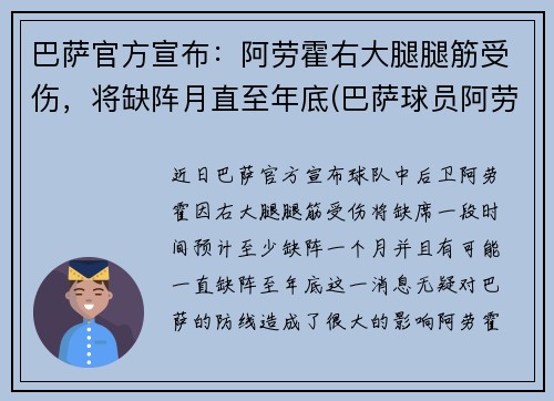 巴萨官方宣布：阿劳霍右大腿腿筋受伤，将缺阵月直至年底(巴萨球员阿劳霍)