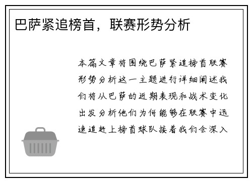 巴萨紧追榜首，联赛形势分析