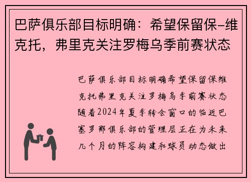 巴萨俱乐部目标明确：希望保留保-维克托，弗里克关注罗梅乌季前赛状态