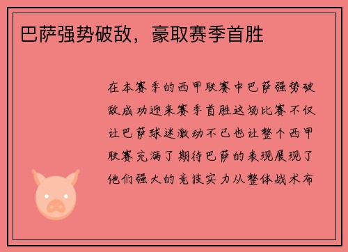 巴萨强势破敌，豪取赛季首胜