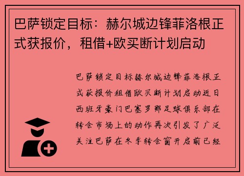巴萨锁定目标：赫尔城边锋菲洛根正式获报价，租借+欧买断计划启动