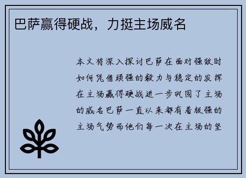 巴萨赢得硬战，力挺主场威名