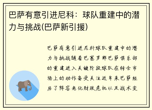 巴萨有意引进尼科：球队重建中的潜力与挑战(巴萨新引援)