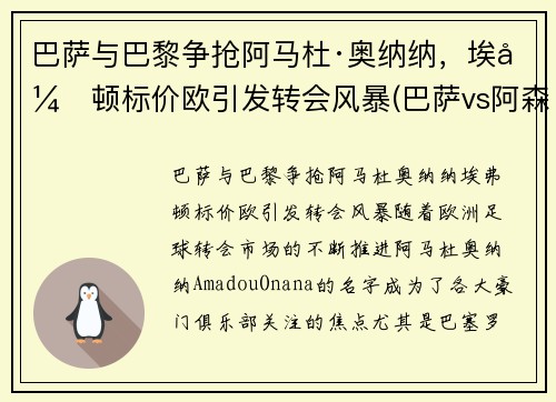 巴萨与巴黎争抢阿马杜·奥纳纳，埃弗顿标价欧引发转会风暴(巴萨vs阿森纳欧冠决赛)