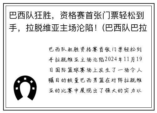 巴西队狂胜，资格赛首张门票轻松到手，拉脱维亚主场沦陷！(巴西队巴拉圭)