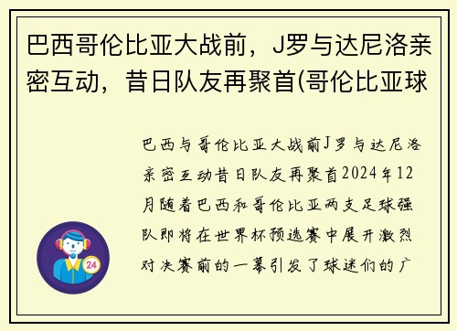 巴西哥伦比亚大战前，J罗与达尼洛亲密互动，昔日队友再聚首(哥伦比亚球星j罗)