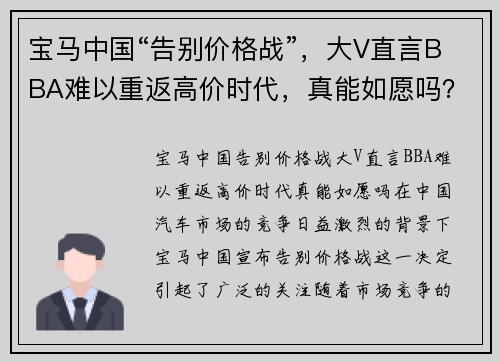宝马中国“告别价格战”，大V直言BBA难以重返高价时代，真能如愿吗？