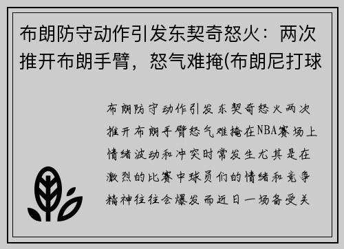 布朗防守动作引发东契奇怒火：两次推开布朗手臂，怒气难掩(布朗尼打球视频)