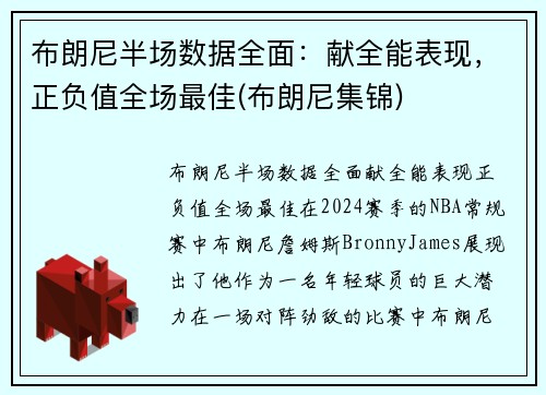 布朗尼半场数据全面：献全能表现，正负值全场最佳(布朗尼集锦)