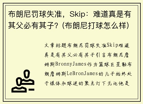 布朗尼罚球失准，Skip：难道真是有其父必有其子？(布朗尼打球怎么样)