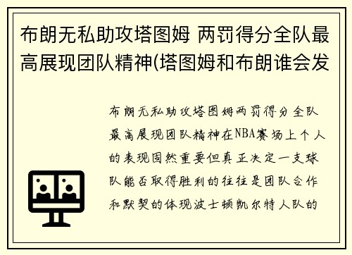 布朗无私助攻塔图姆 两罚得分全队最高展现团队精神(塔图姆和布朗谁会发展得更好)