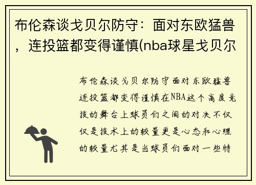布伦森谈戈贝尔防守：面对东欧猛兽，连投篮都变得谨慎(nba球星戈贝尔)