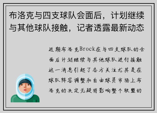 布洛克与四支球队会面后，计划继续与其他球队接触，记者透露最新动态
