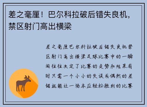 差之毫厘！巴尔科拉破后错失良机，禁区射门高出横梁