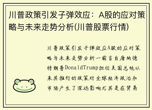 川普政策引发子弹效应：A股的应对策略与未来走势分析(川普股票行情)