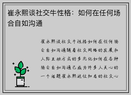 崔永熙谈社交牛性格：如何在任何场合自如沟通