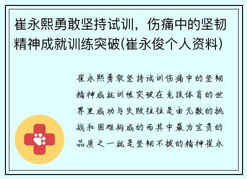 崔永熙勇敢坚持试训，伤痛中的坚韧精神成就训练突破(崔永俊个人资料)